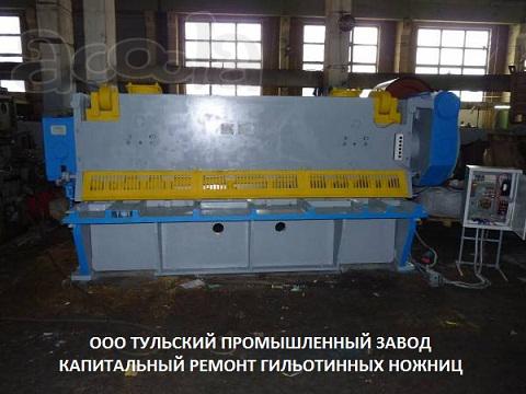 Ножницы гильотинные стд-9, нк3418, н3118, н3121, н478 продаём после капитального ремонта.