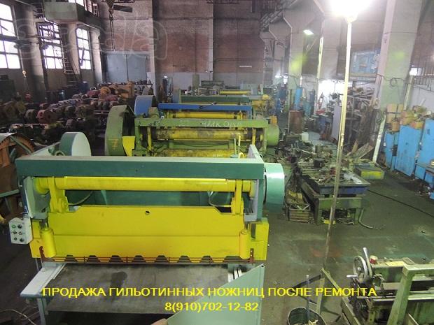 Оказываем услуги по капитальному ремонту гильотинных ножниц СТД-9, Н3118, НК3418, НГ13, Н3121 продаём после ремонта. Тульский Промышленный Завод.