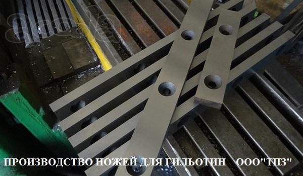 Ножи для гильотины 510х60х20, 520х60х20, 590х60х16, 625х60х25, 540х60х16 в Москве и в Туле в наличии. Тульский Промышленный Завод со6ственное производство промышленных ножей.